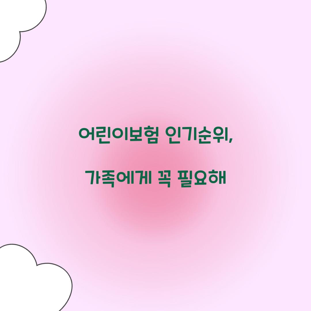 어린이보험 인기순위, 가족에게 꼭 필요해