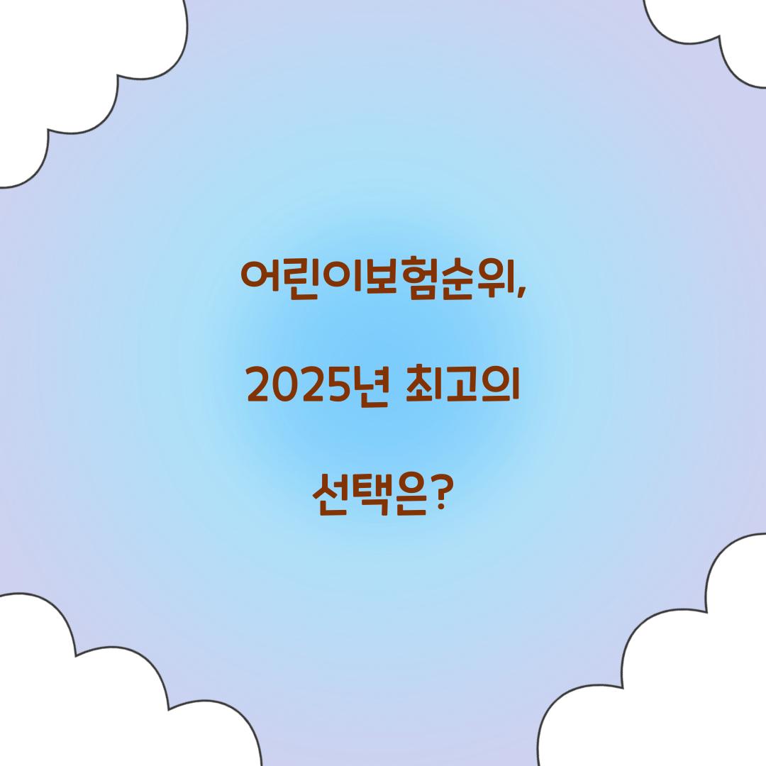 어린이보험순위, 2025년 최고의 선택은?