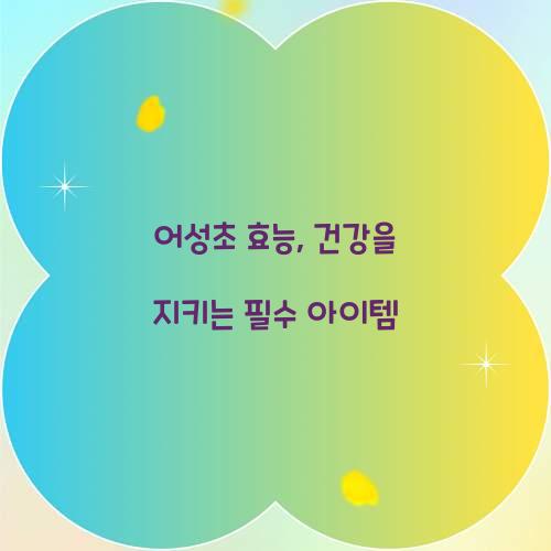 어성초 효능, 건강을 지키는 필수 아이템