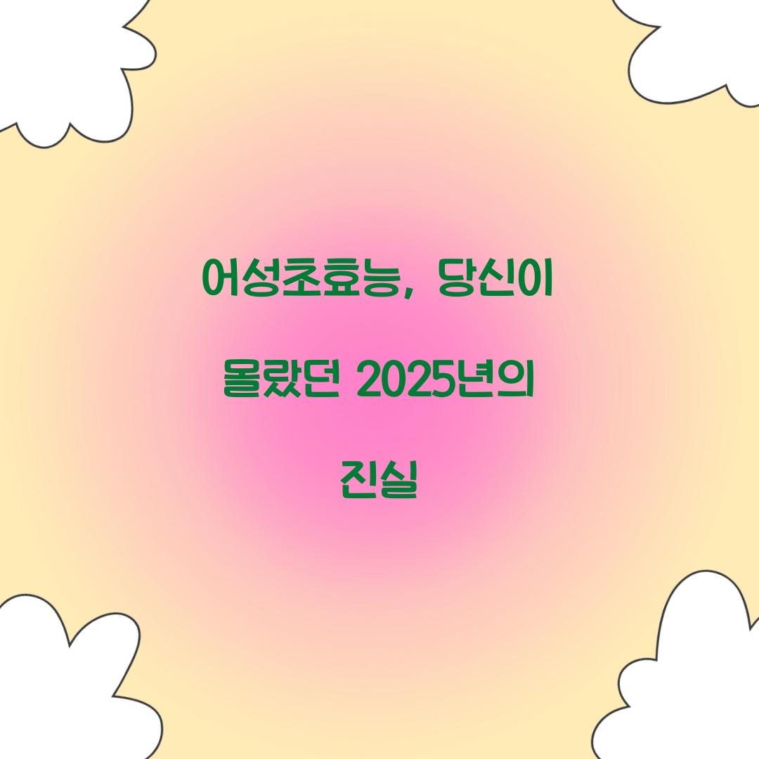어성초효능, 당신이 몰랐던 2025년의 진실