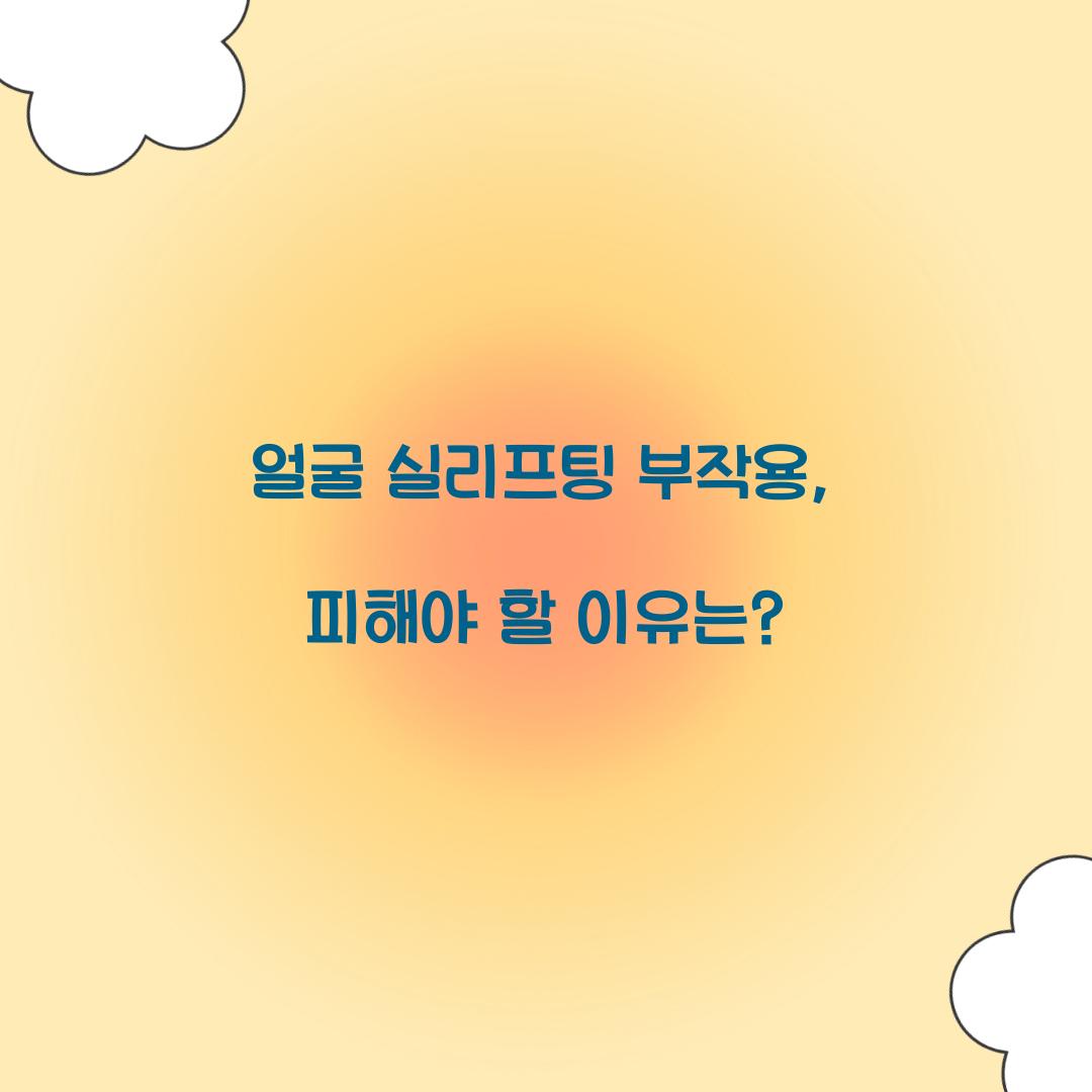 얼굴 실리프팅 부작용, 피해야 할 이유는?