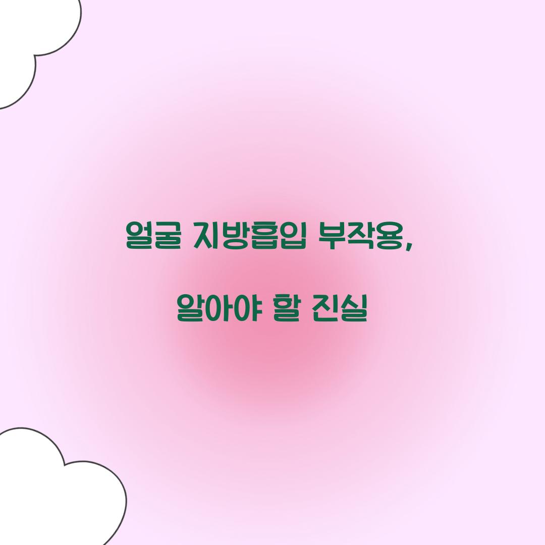 얼굴 지방흡입 부작용, 알아야 할 진실