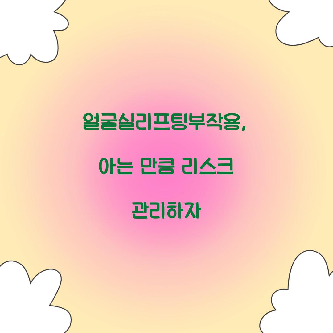 얼굴실리프팅부작용, 아는 만큼 리스크 관리하자