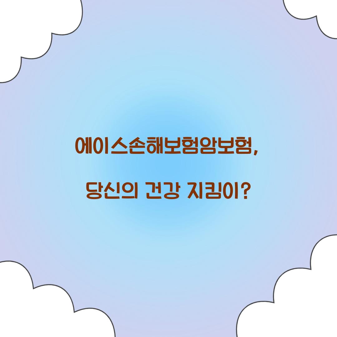 에이스손해보험암보험, 당신의 건강 지킴이?