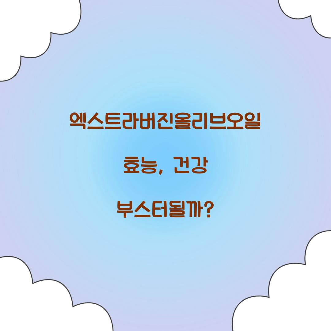 엑스트라버진올리브오일 효능, 건강 부스터될까?