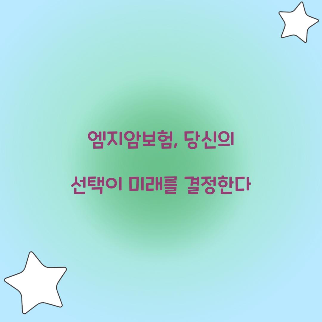 엠지암보험, 당신의 선택이 미래를 결정한다