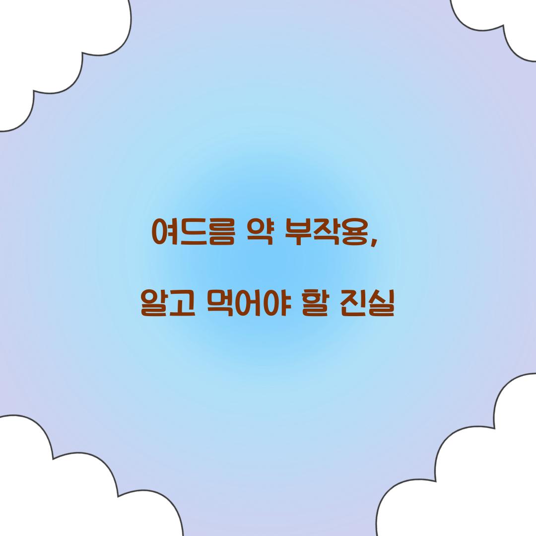 여드름 약 부작용, 알고 먹어야 할 진실