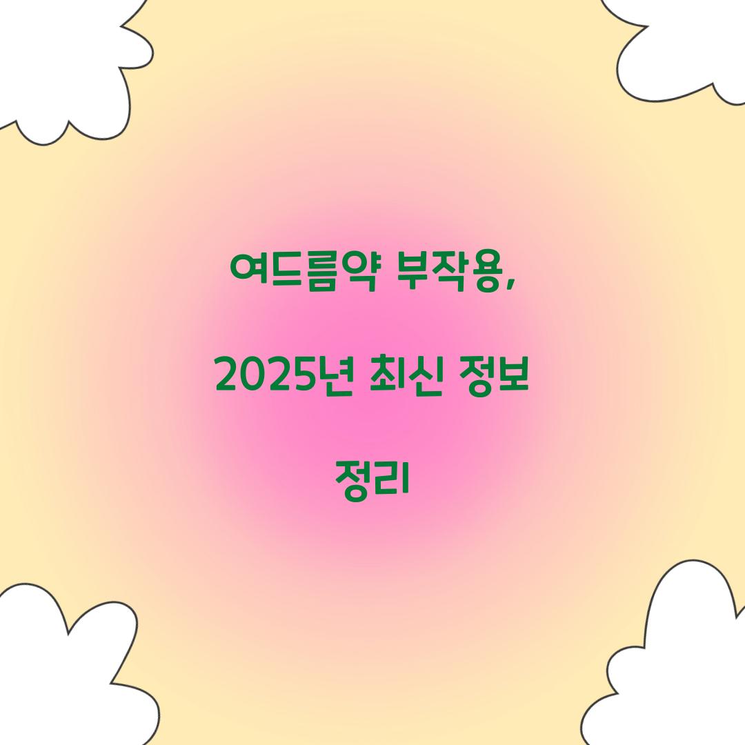 여드름약 부작용, 2025년 최신 정보 정리