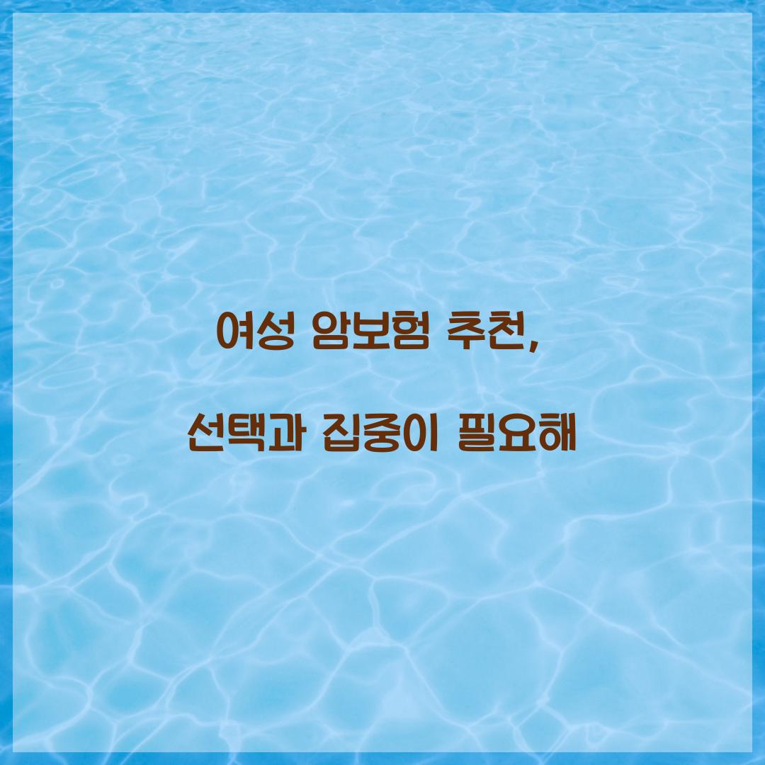 여성 암보험 추천, 선택과 집중이 필요해