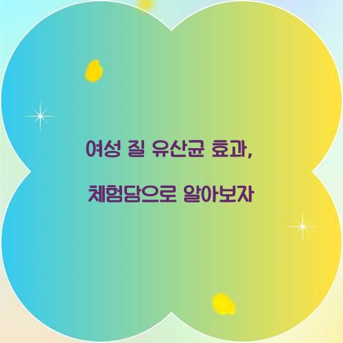 여성 질 유산균 효과, 체험담으로 알아보자