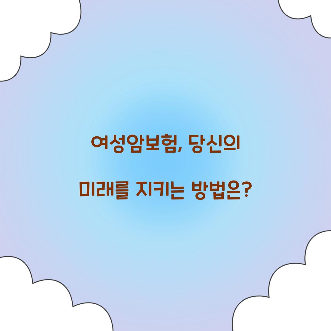 여성암보험, 당신의 미래를 지키는 방법은?
