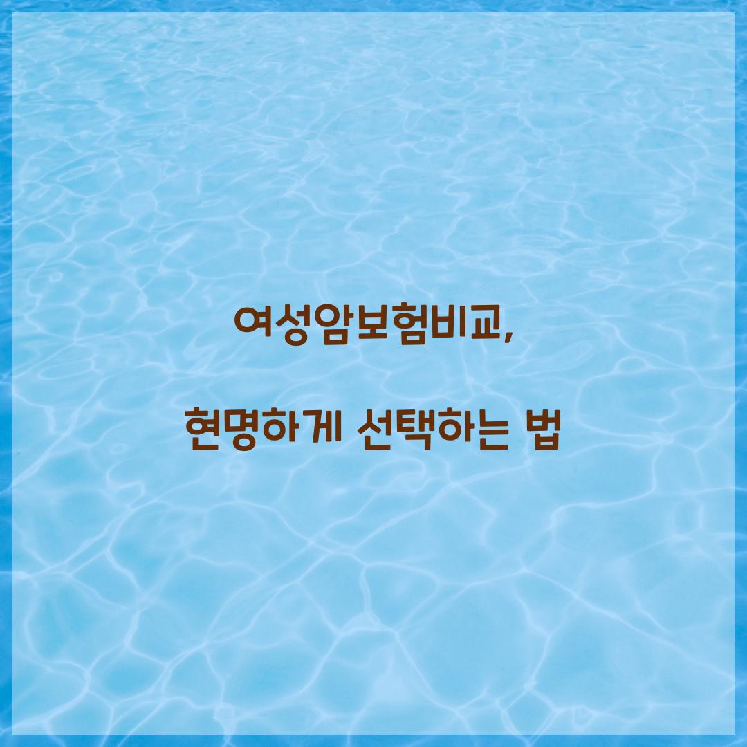 여성암보험비교, 현명하게 선택하는 법