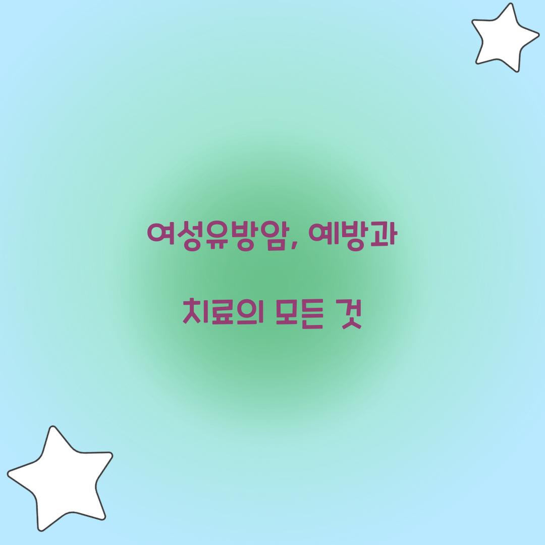 여성유방암, 예방과 치료의 모든 것