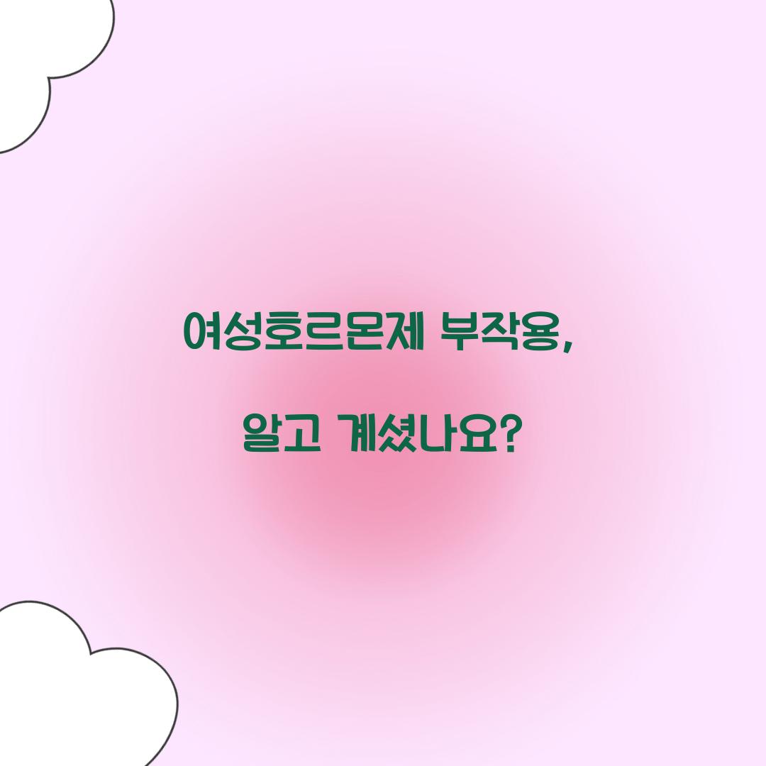 여성호르몬제 부작용, 알고 계셨나요?