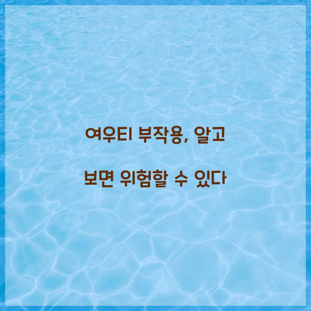 여우티 부작용, 알고 보면 위험할 수 있다