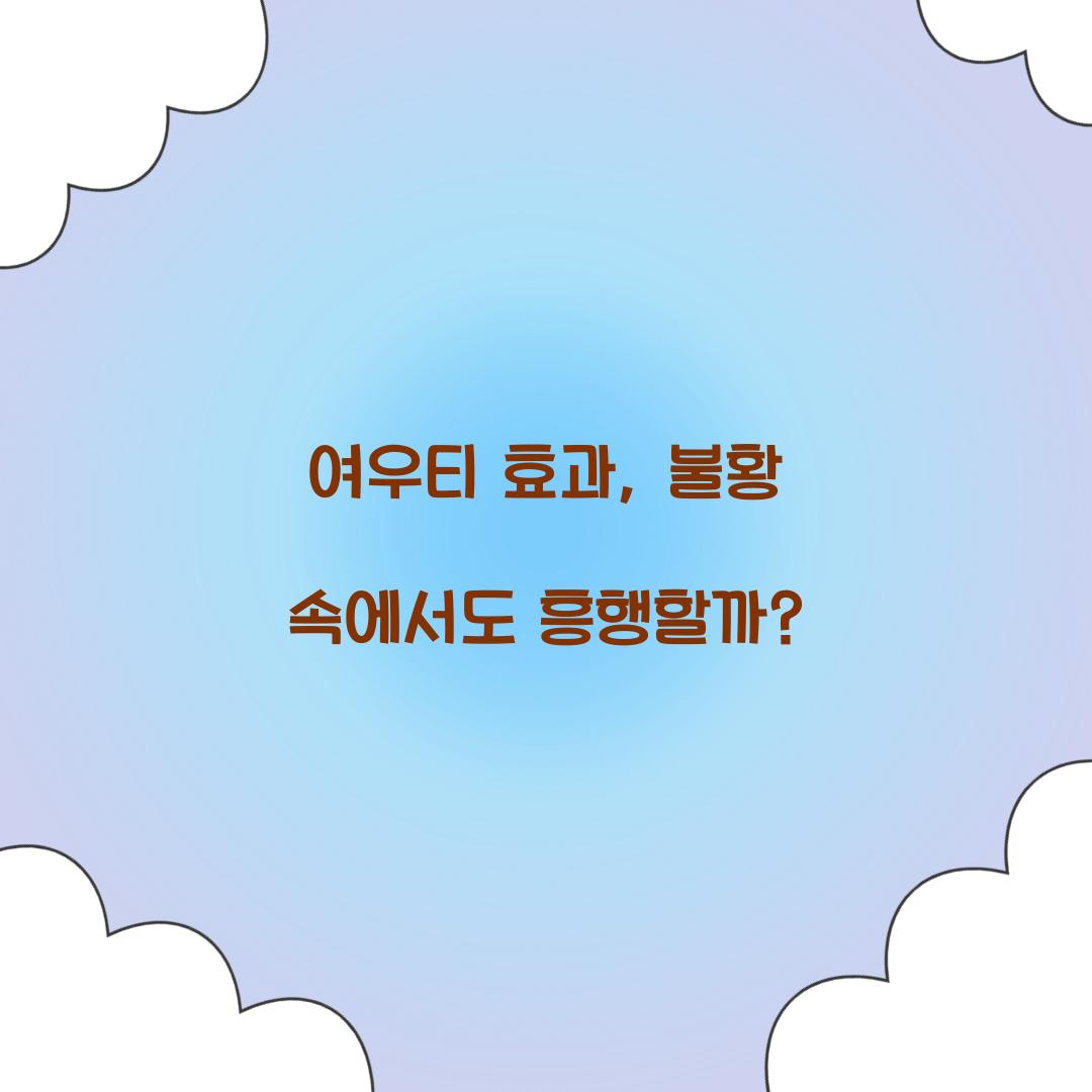 여우티 효과, 불황 속에서도 흥행할까?