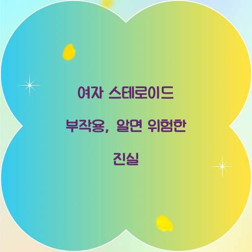 여자 스테로이드 부작용, 알면 위험한 진실