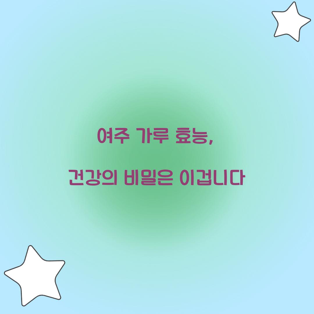 여주 가루 효능, 건강의 비밀은 이겁니다