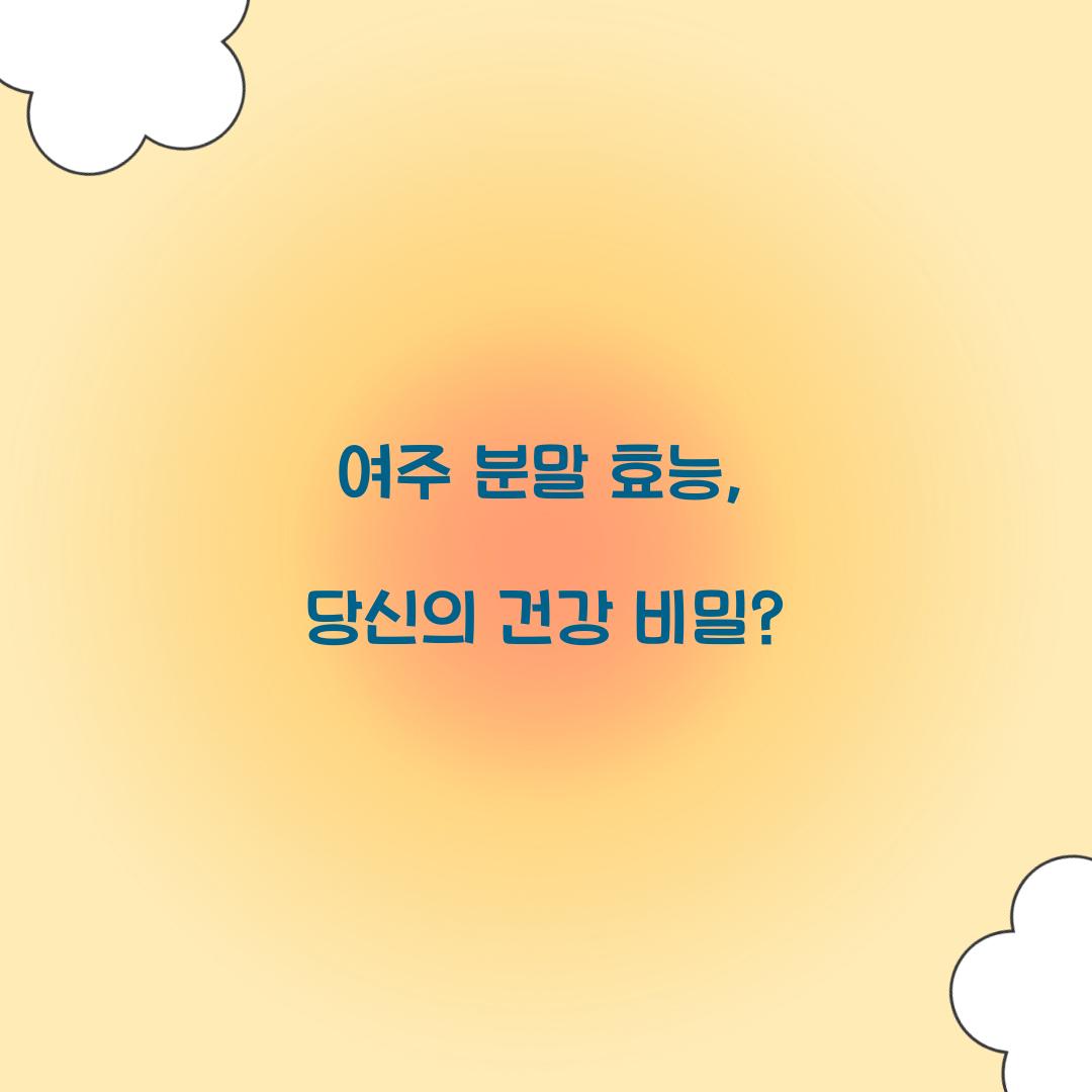 여주 분말 효능, 당신의 건강 비밀?