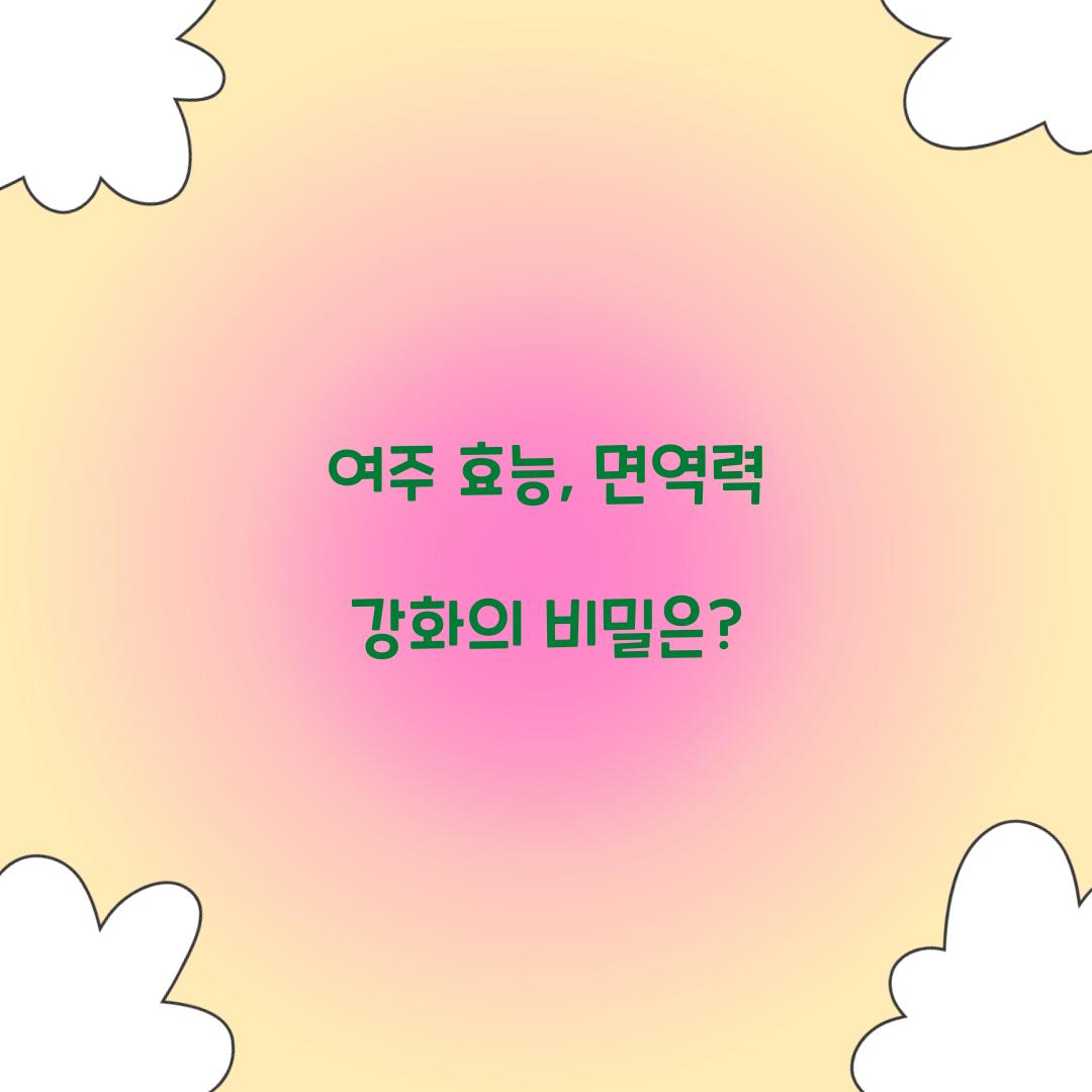 여주 효능, 면역력 강화의 비밀은?