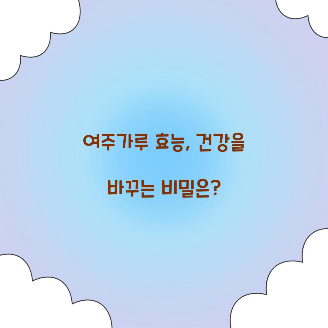 여주가루 효능, 건강을 바꾸는 비밀은?
