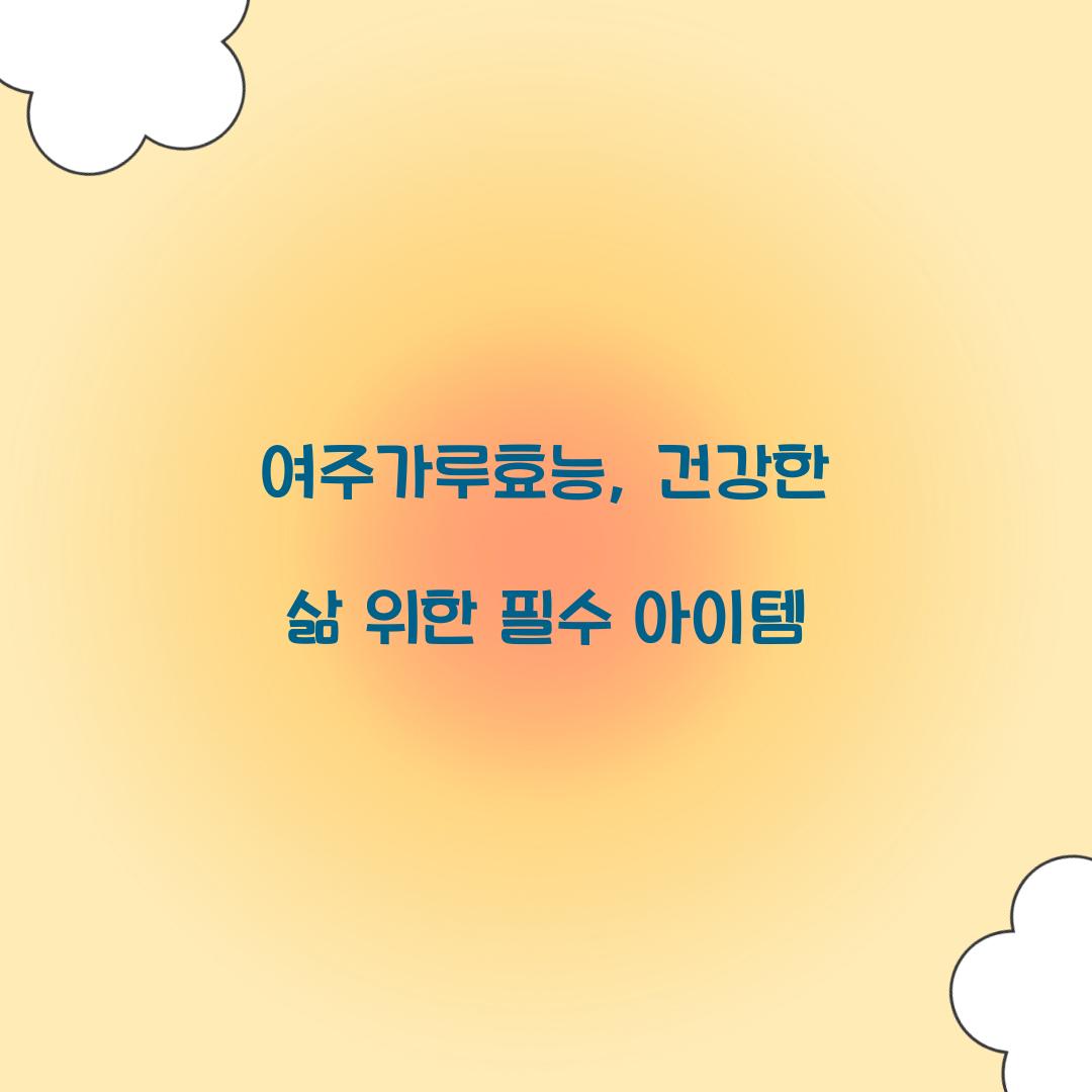 여주가루효능, 건강한 삶 위한 필수 아이템