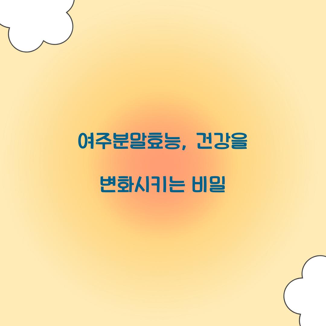 여주분말효능, 건강을 변화시키는 비밀