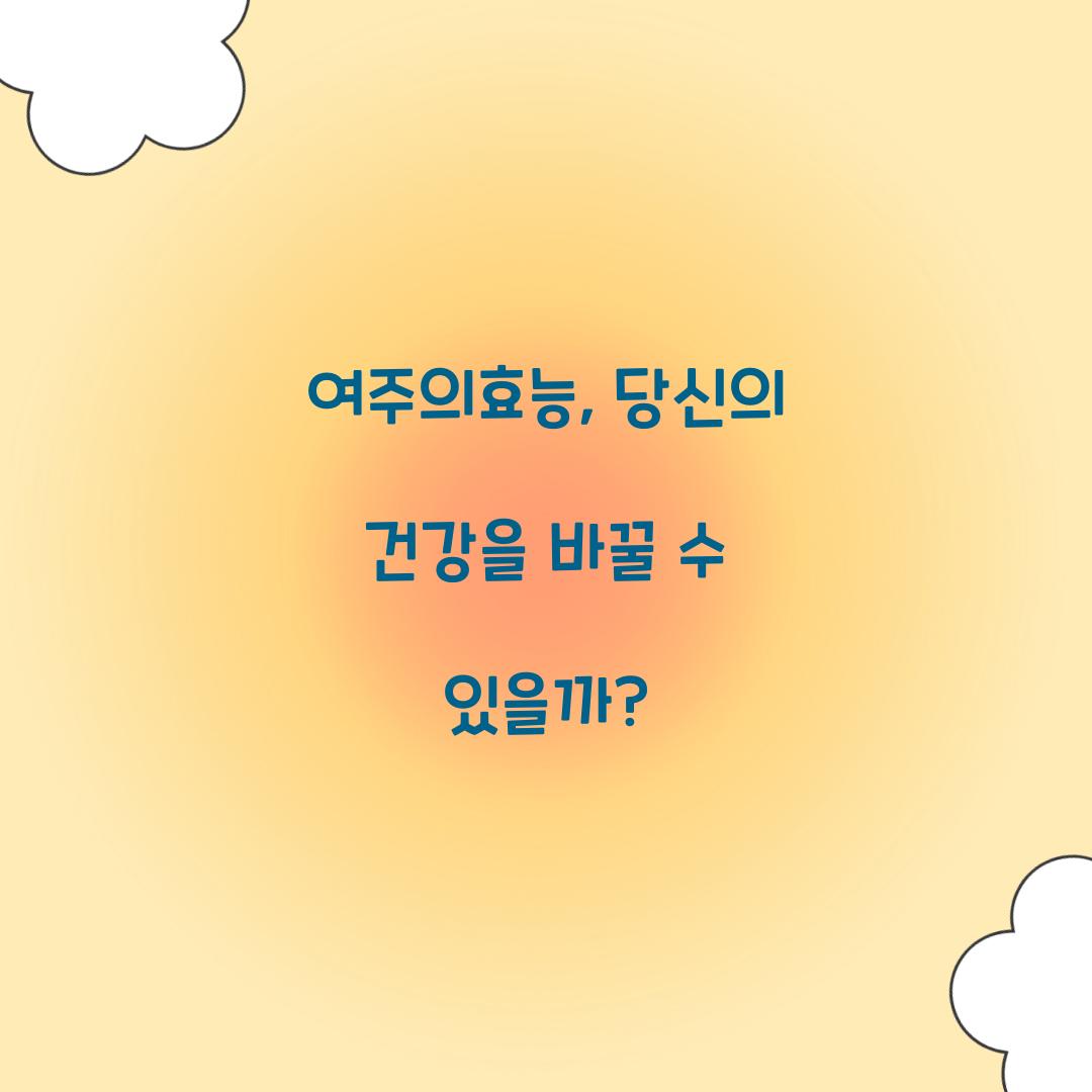 여주의효능, 당신의 건강을 바꿀 수 있을까?