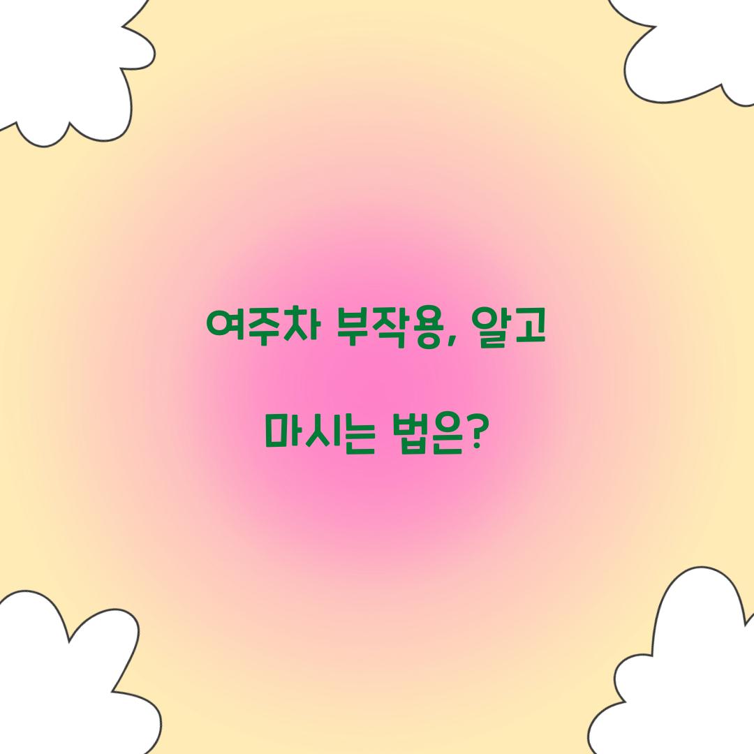 여주차 부작용, 알고 마시는 법은?