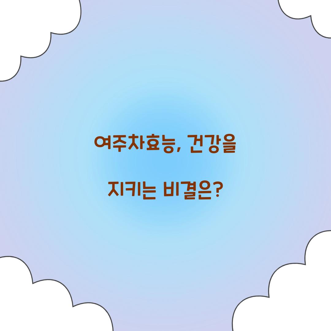 여주차효능, 건강을 지키는 비결은?