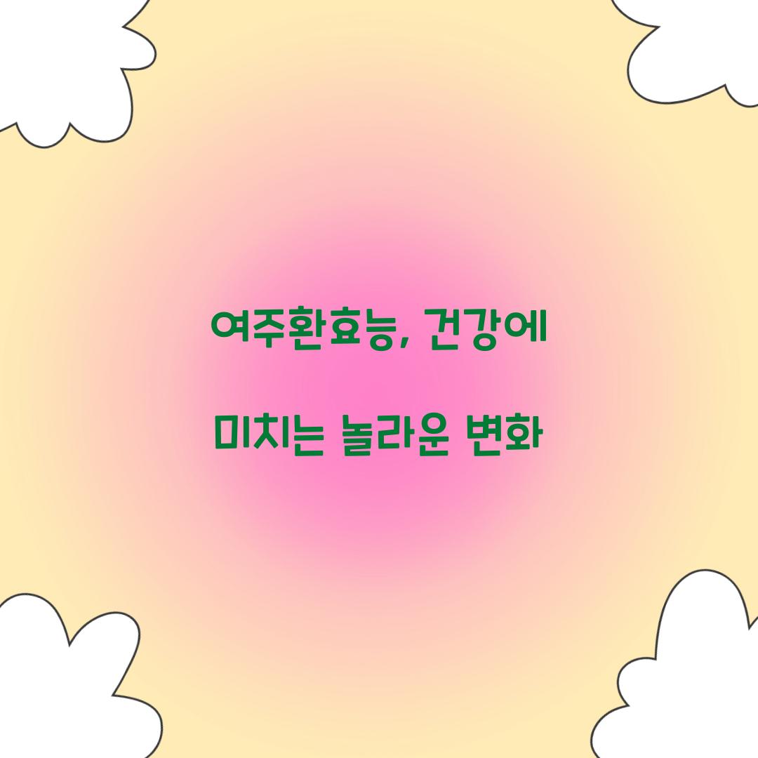 여주환효능, 건강에 미치는 놀라운 변화