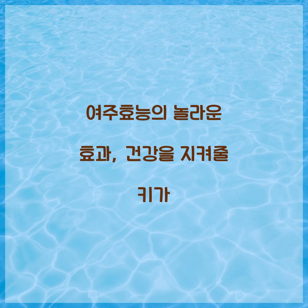 여주효능의 놀라운 효과, 건강을 지켜줄 키가
