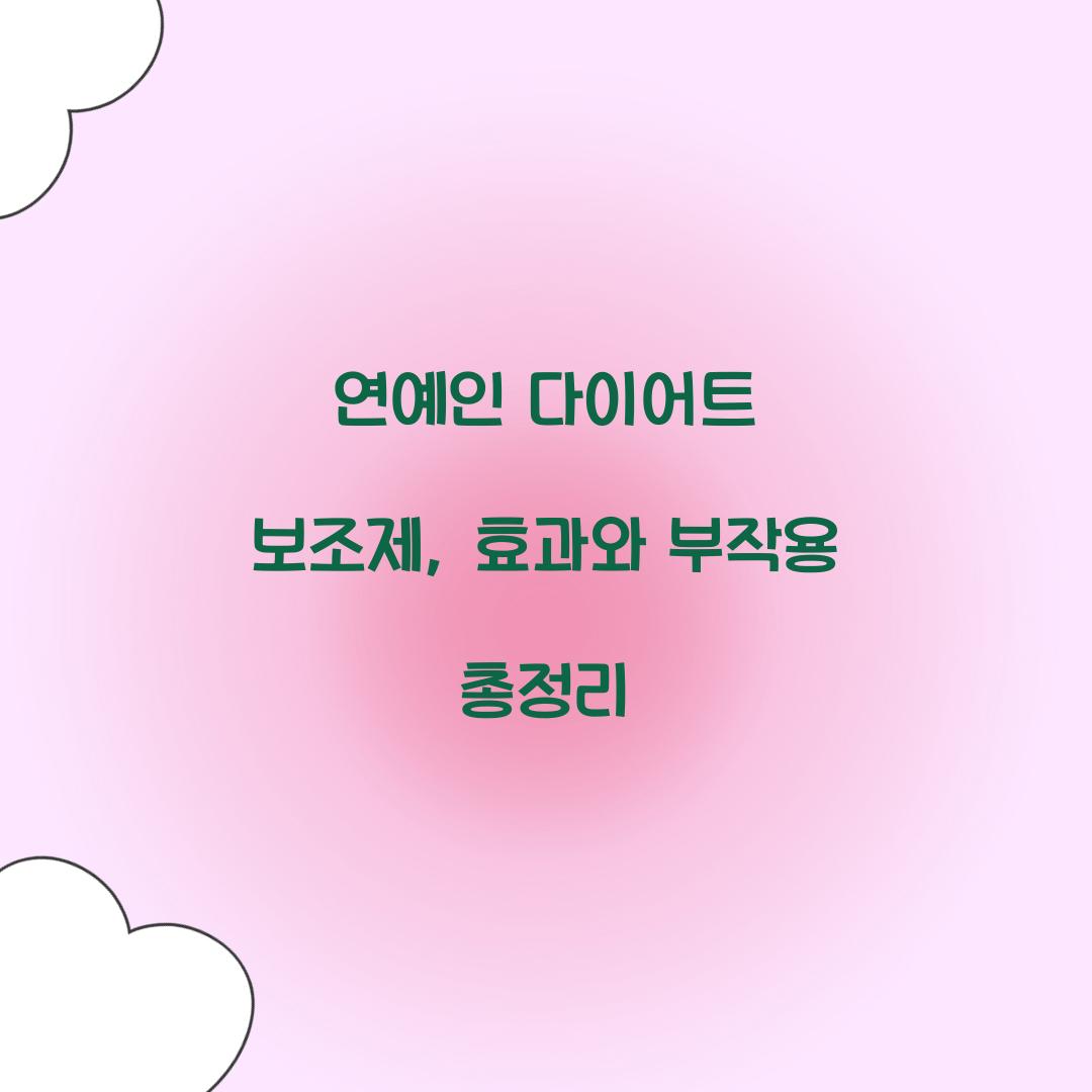 연예인 다이어트 보조제, 효과와 부작용 총정리