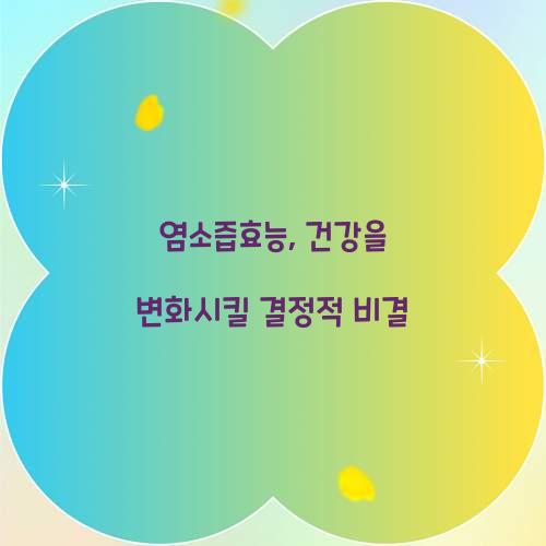 염소즙효능, 건강을 변화시킬 결정적 비결