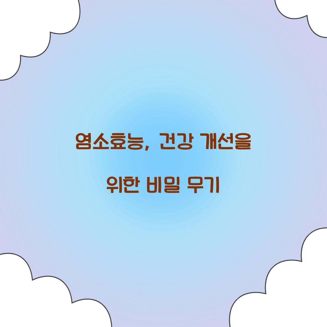 염소효능, 건강 개선을 위한 비밀 무기