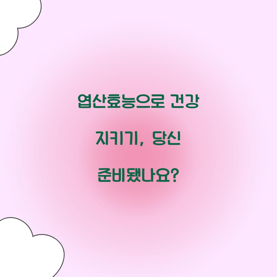 엽산효능으로 건강 지키기, 당신 준비됐나요?
