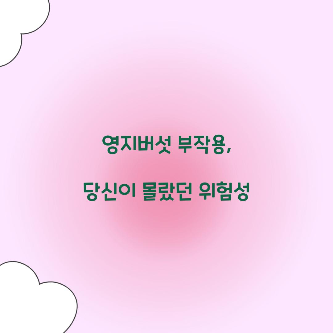 영지버섯 부작용, 당신이 몰랐던 위험성