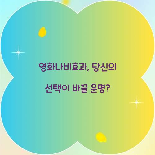 영화나비효과, 당신의 선택이 바꿀 운명?