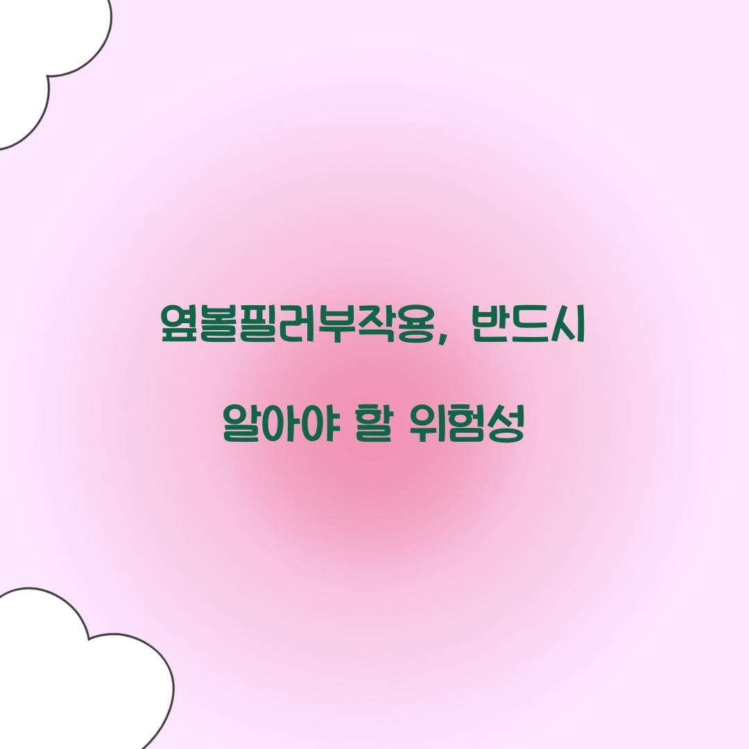 옆볼필러부작용, 반드시 알아야 할 위험성