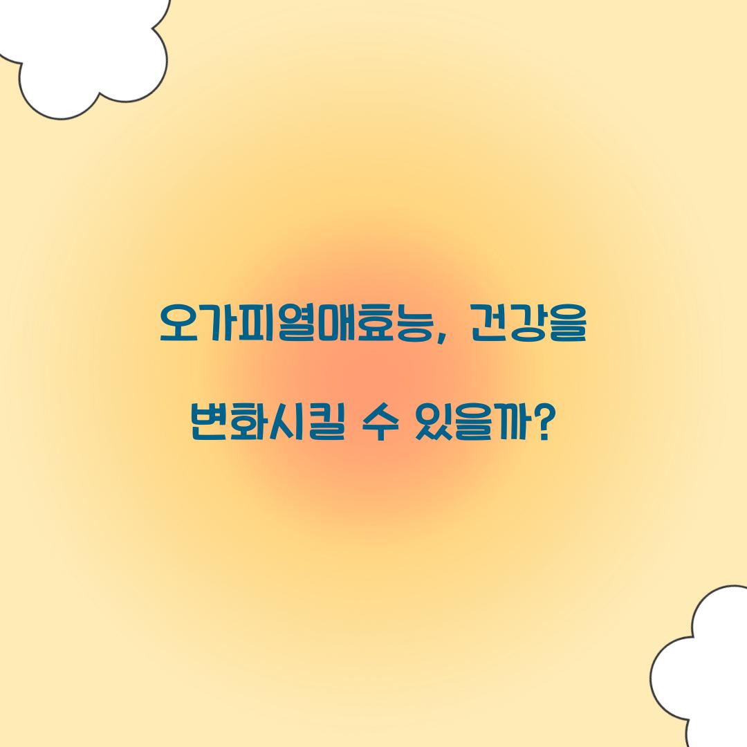 오가피열매효능, 건강을 변화시킬 수 있을까?