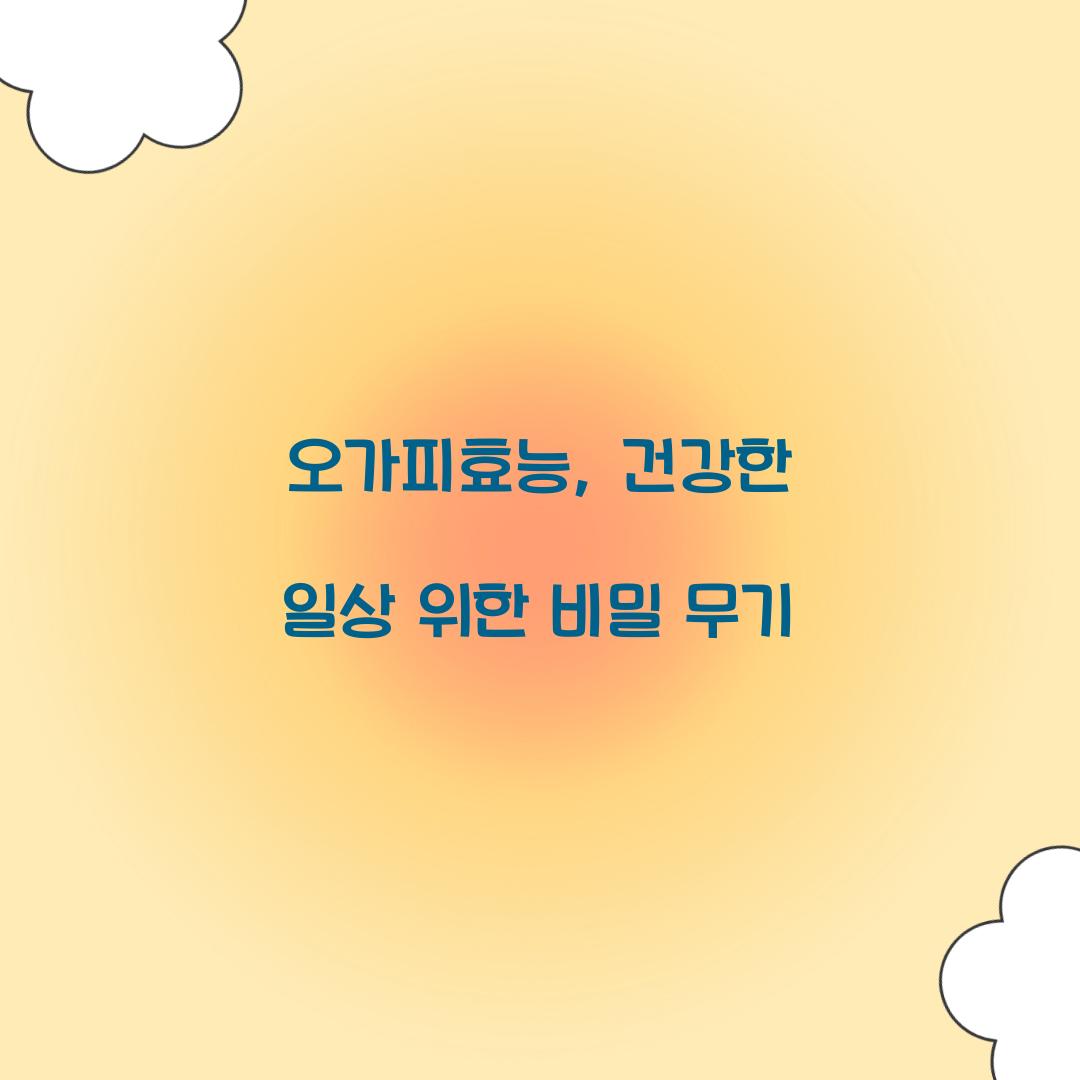 오가피효능, 건강한 일상 위한 비밀 무기