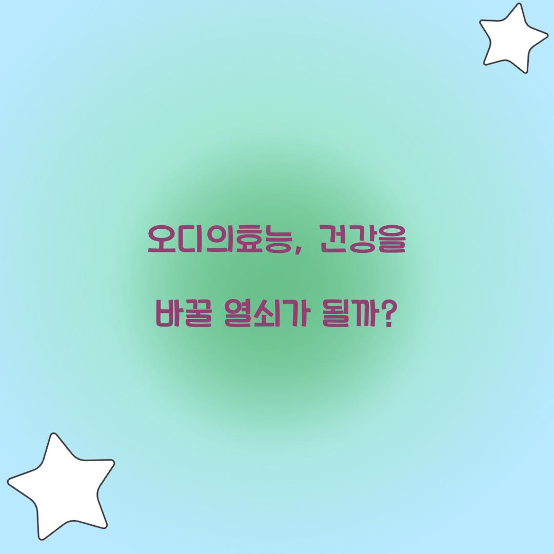 오디의효능, 건강을 바꿀 열쇠가 될까?