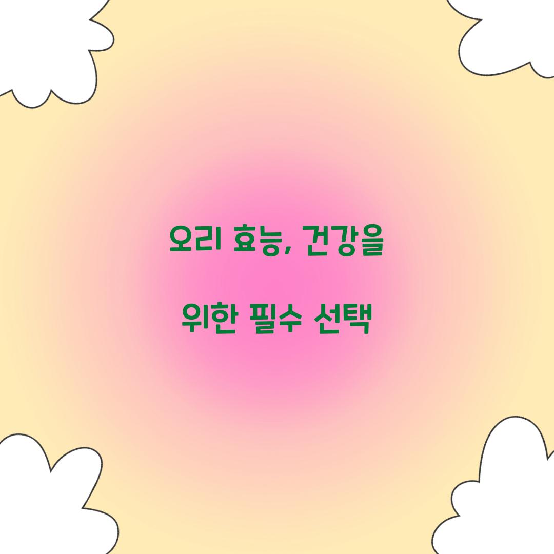 오리 효능, 건강을 위한 필수 선택