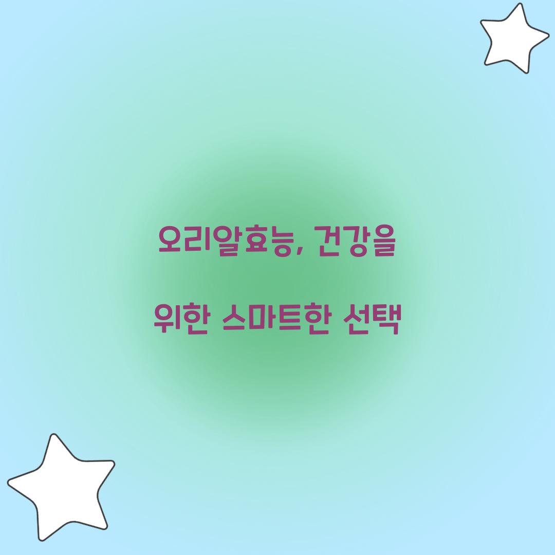 오리알효능, 건강을 위한 스마트한 선택