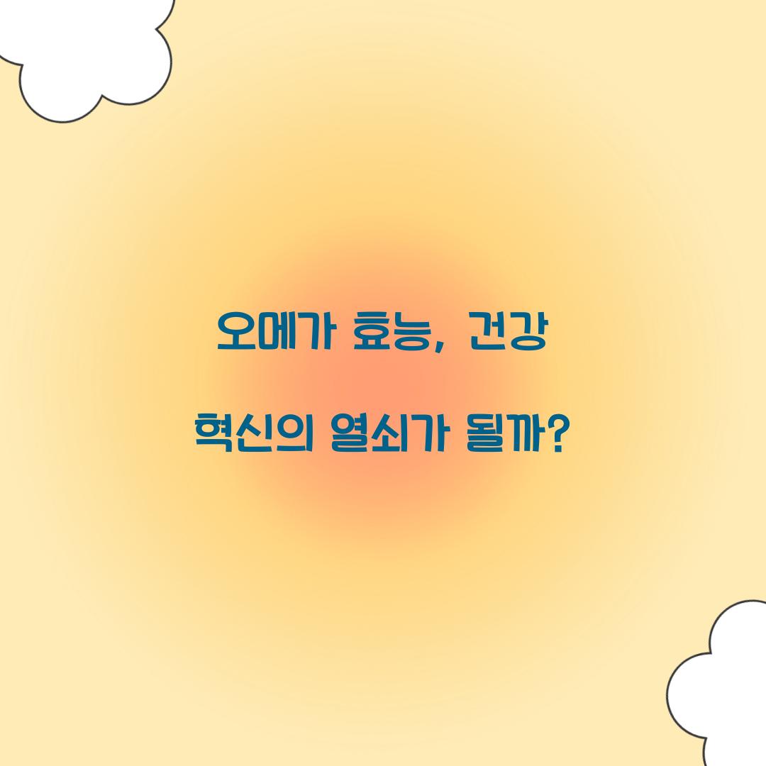 오메가 효능, 건강 혁신의 열쇠가 될까?
