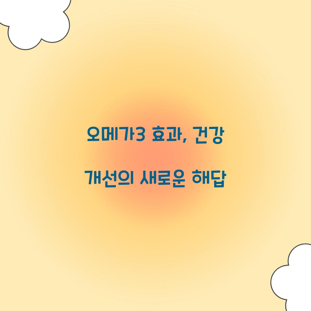 오메가3 효과, 건강 개선의 새로운 해답