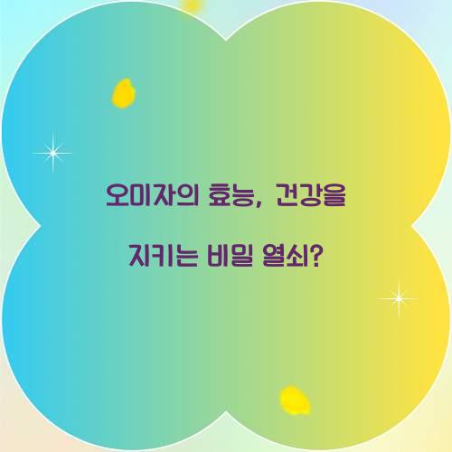 오미자의 효능, 건강을 지키는 비밀 열쇠?