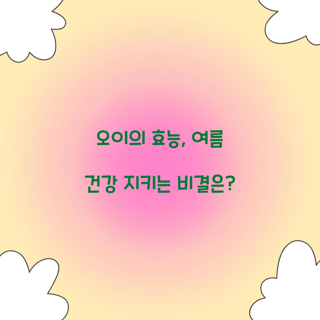 오이의 효능, 여름 건강 지키는 비결은?