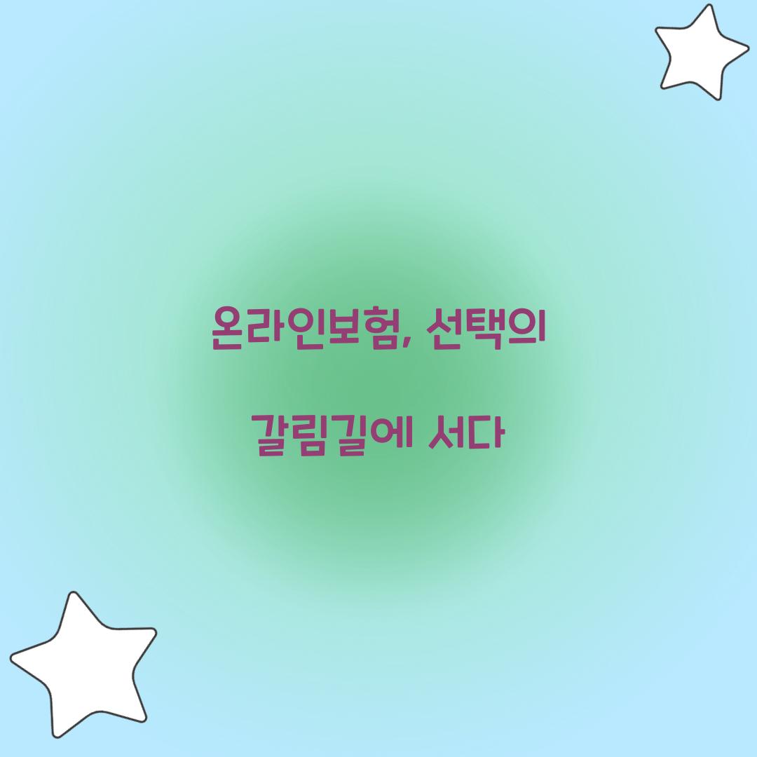 온라인보험, 선택의 갈림길에 서다