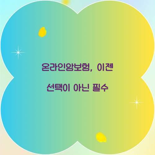 온라인암보험, 이젠 선택이 아닌 필수